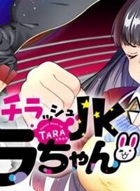 パンチラッシュｊｋタラちゃん (Raw – Free)