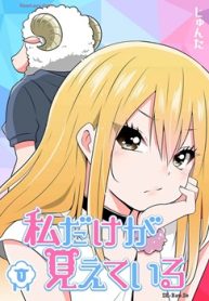 私だけが見えている (Raw – Free)