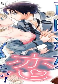 政略結婚でも恋したい！～惚れ薬を飲んだら婚約者が肉食系に豹変しまして～ (Raw – Free)