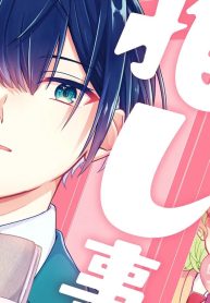 椎奈さんの推し事情 (Raw – Free)