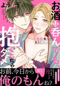 お酒は呑んでも、抱かれちゃダメ～絶倫魔人と底なしえっち (Raw – Free)