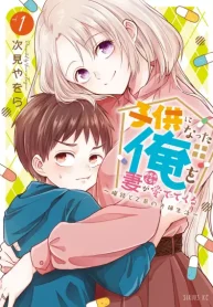 子供になった俺を妻がめちゃくちゃ愛でてくる ～曜路と乙菜の夫婦生活～ (Raw – Free)