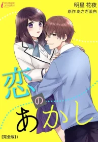 恋のあかし【完全版】 (Raw – Free)