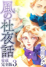 風の杜夜話 愛蔵完全版 (Raw – Free)