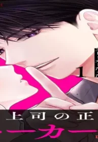 ストーカーを撃退してくれた憧れの人は、もっとヤバいストーカーだった (Raw – Free)