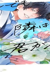 それでも隣は君がイイ (Raw – Free)