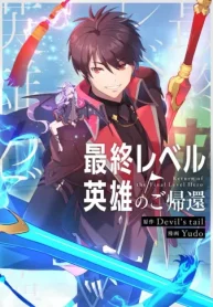 最終レベル英雄のご帰還 (Raw – Free)