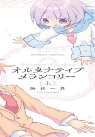 オルタナティブメランコリー (Raw – Free)