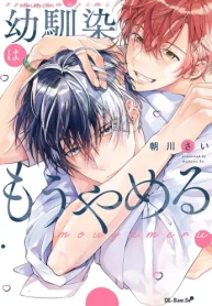 幼馴染はもうやめる (Raw – Free)