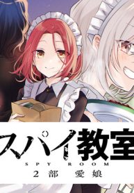スパイ教室 2部 愛娘 (Raw – Free)