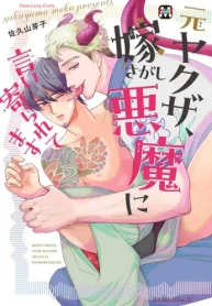 元ヤクザ、嫁さがし悪魔に言い寄られてます (Raw – Free)