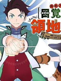 外れスキル【目覚まし】でとんでも領地経営 外れスキル【目覚まし】でとんでも領地経営～雑魚スキルだと言われたけど、実は眠っている神々を起こす最強チートでした～ (Raw – Free)