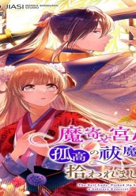 魔寄せ宮女、孤高の祓魔師に拾われました (Raw – Free)