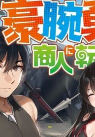 魔王を討伐した豪腕勇者、商人に転職す ～アイテムボックスで行商をはじめました～ (Raw – Free)
