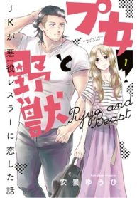 プ女と野獣 Jkが悪役レスラーに恋した話 (Raw – Free)