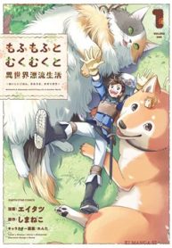 もふもふとむくむくと異世界漂流生活 ～おいしいごはん､かみさま､かぞく付き～ (Raw – Free)