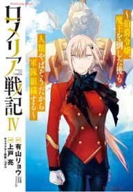 ロメリア戦記～伯爵令嬢、魔王を倒した後も人類やばそうだから軍隊組織する～ (Raw – Free)