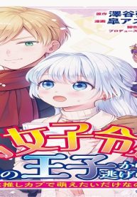 腐女子令嬢は隣国の王子から逃げられない～私は推しカプで萌えたいだけなのです～ デジコレ Digital Comics (Raw – Free)
