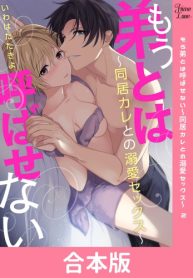 もう弟とは呼ばせない～同居カレとの溺愛セックス～ 【合本版】 (Raw – Free)