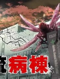 漂流病棟 (Raw – Free)