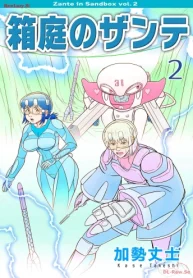 箱庭のザンテ (Raw – Free)