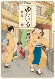 ゆにいる (Raw – Free)