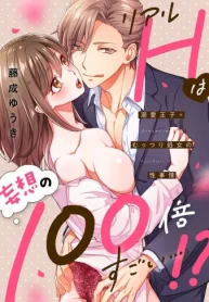 リアルhは妄想の100倍すごい…!溺愛王子×むっつり処女の性事情 (Raw – Free)