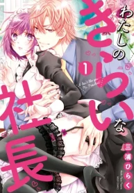 わたしのきらいな社長 (Raw – Free)