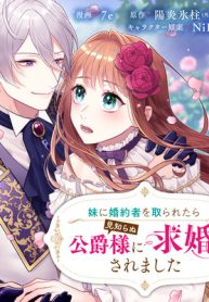 妹に婚約者を取られたら見知らぬ公爵様に求婚されました (Raw – Free)