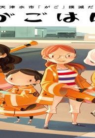 天津水市「がご」撲滅だより がごはん (Raw – Free)