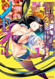 電網呪相ノロイさん (Raw – Free)