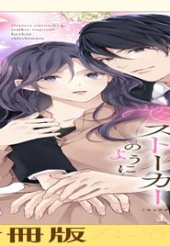 焦らされ御曹司がストーカーのように求婚してきます (Raw – Free)