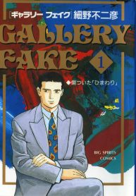 ギャラリーフェイク (Raw – Free)
