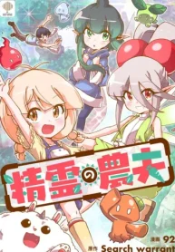 精霊の農夫 (Raw – Free)