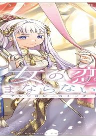 聖女の恋はままならない！？アンソロジーコミック (Raw – Free)