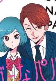 シュガーなパパとソルトな娘 (Raw – Free)