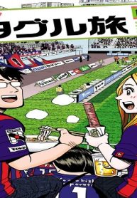 あつあつ！スタグル旅 (Raw – Free)