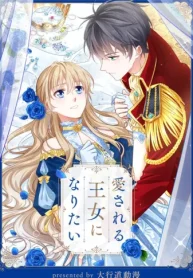 愛される王女になりたい (Raw – Free)
