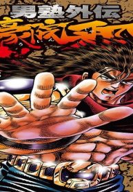 男塾外伝 大豪院邪鬼 (Raw – Free)