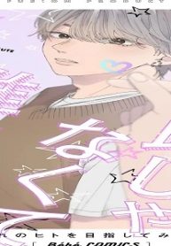 彼氏じゃなくて推しがいい！ (Raw – Free)