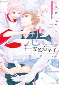 十二支色恋草子・外伝 (Raw – Free)