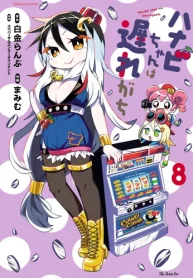 ハナビちゃんは遅れがち (Raw – Free)