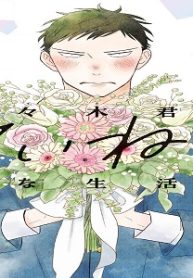 寿々木君のていねいな生活 (Raw – Free)