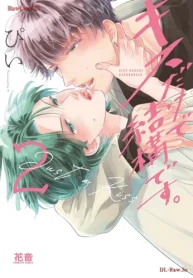 キスだけで結構です。 (Raw – Free)