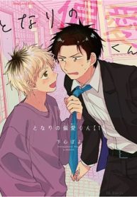 となりの偏愛くん (Raw – Free)