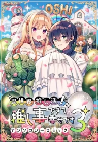 異世界推し活！ 推し事できて幸せですアンソロジーコミック (Raw – Free)