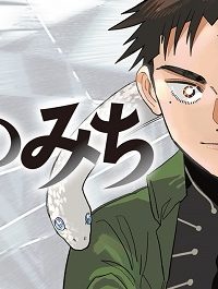 蛇のみち (Raw – Free)