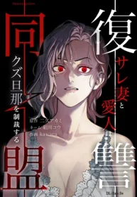 復讐同盟 ―サレ妻と愛人はクズ旦那を制裁する― (Raw – Free)