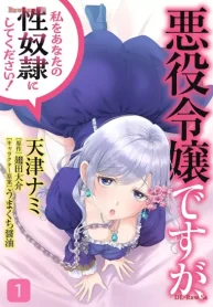 悪役令嬢ですが、私をあなたの性奴隷にしてください! (Raw – Free)