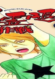 悪霊退散大作戦 (Raw – Free)